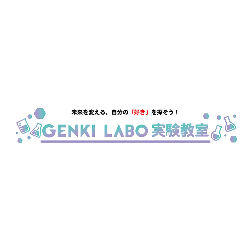 体験_【実験教室】エンジョイコース(全年齢対象)
