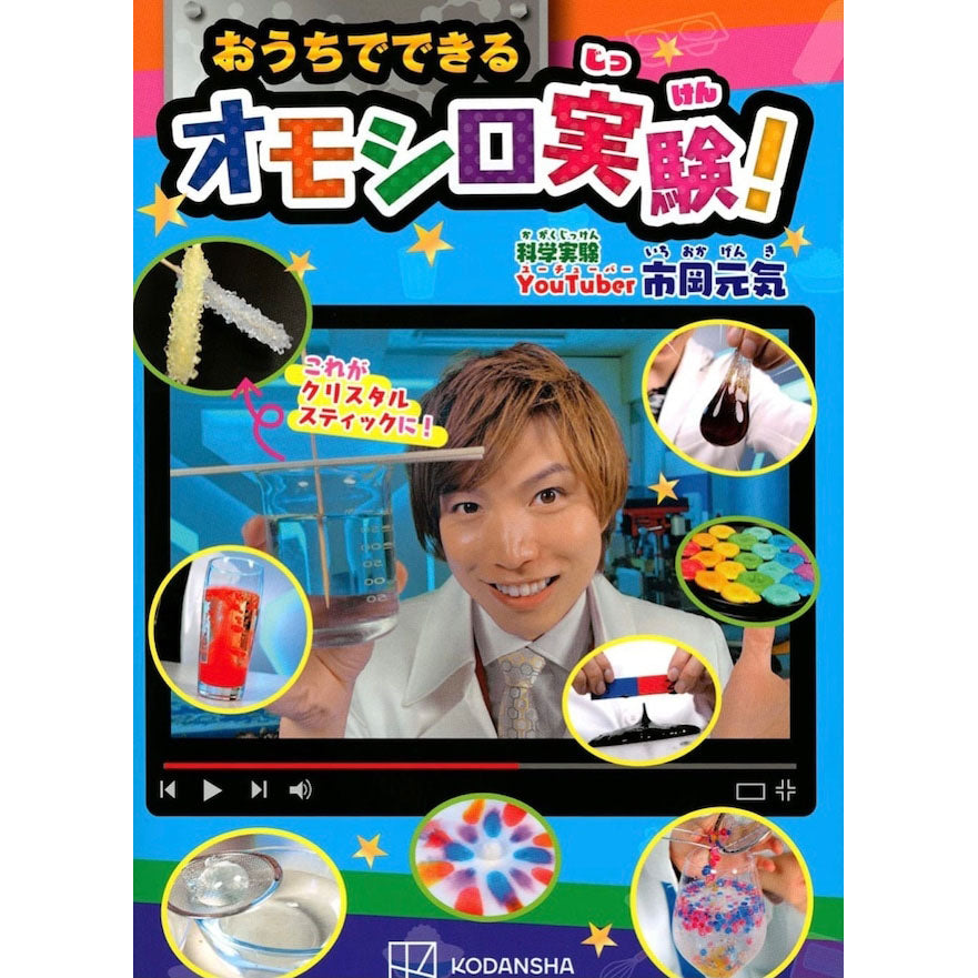 おうちでできるオモシロ実験【直筆サイン入り本!】