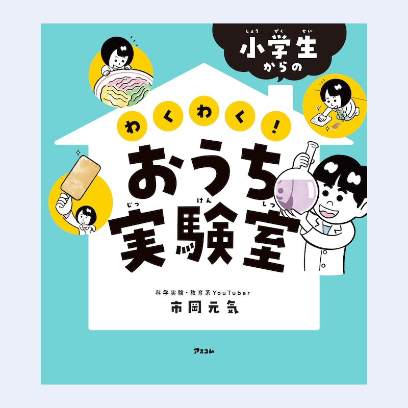 (直筆サイン入り)わくわく! おうち実験室