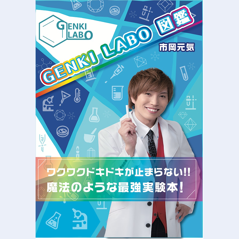 GENKI LABO図鑑