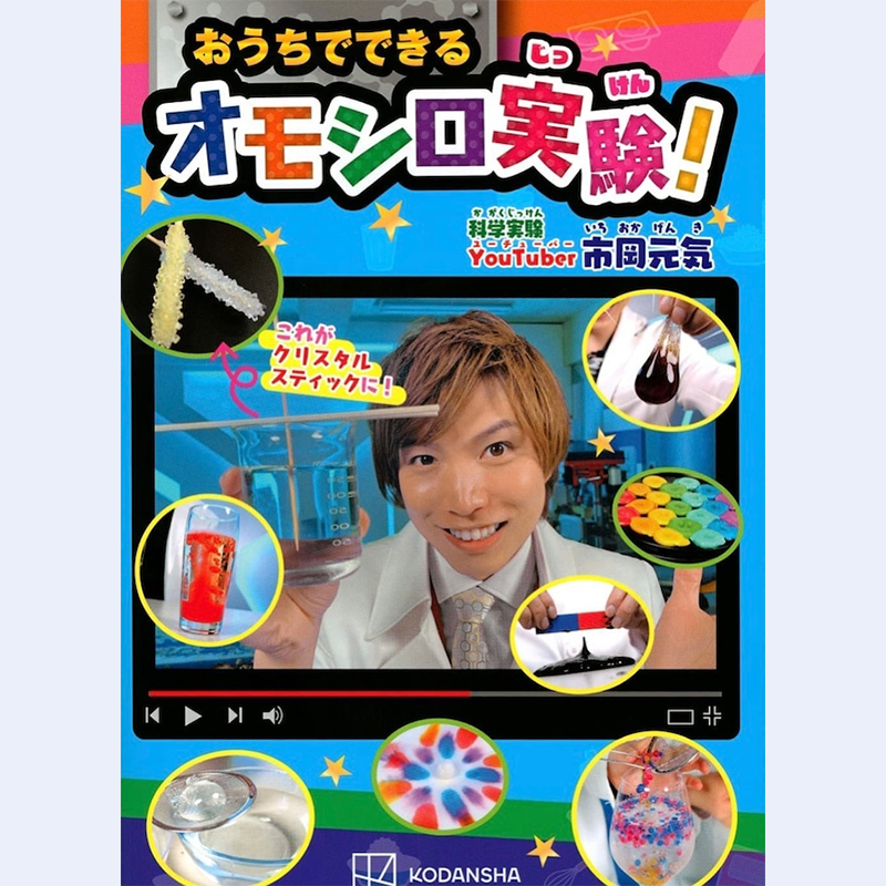 おうちでできるオモシロ実験【直筆サイン入り本!】