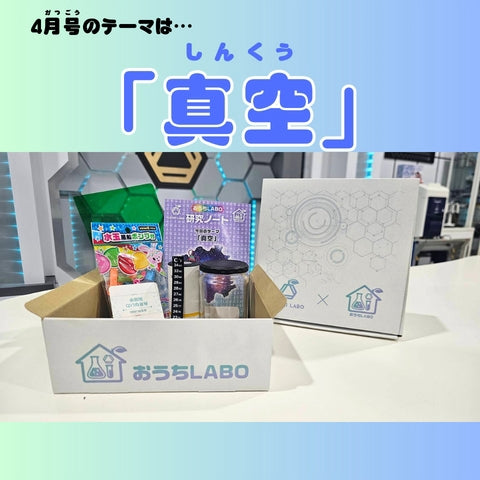 おうちLABO 4月号〈真空〉追加購入