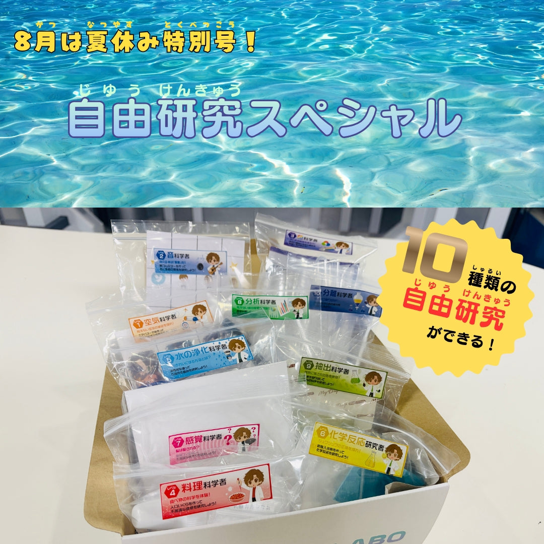 おうちLABO 8月号〈自由研究スペシャル〉追加購入