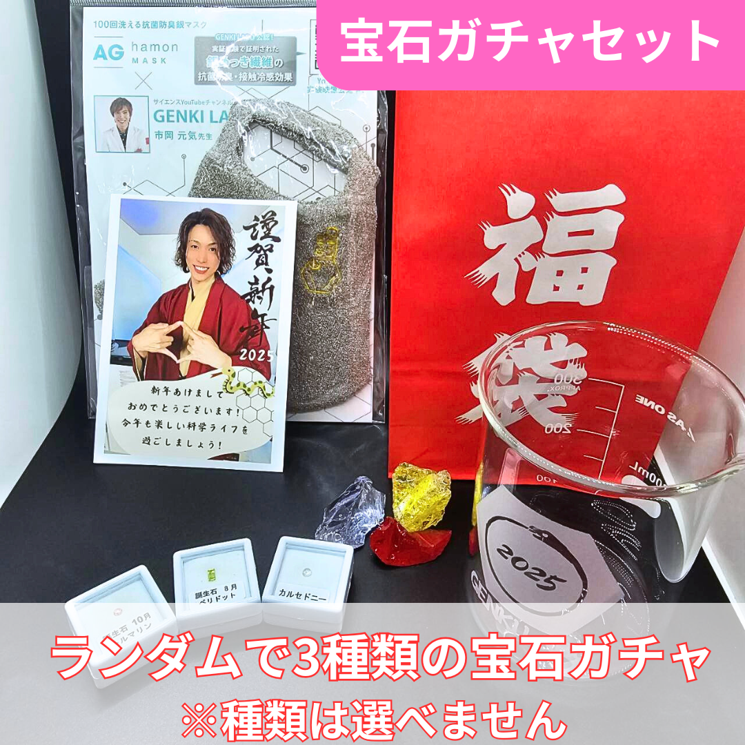 【限定100個追加販売!】福袋 2025 オリジナル「巳年」ビーカーコップが必ずもらえる【1月末までに発送】