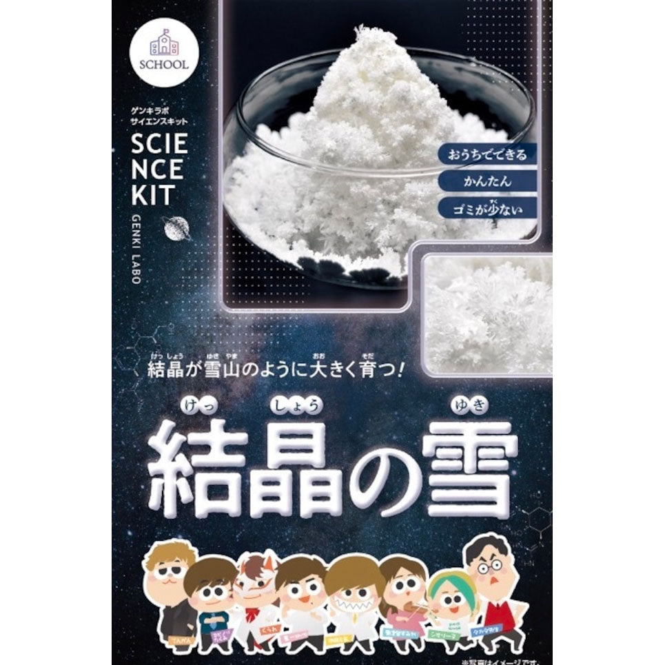 結晶の雪 サイエンスキット