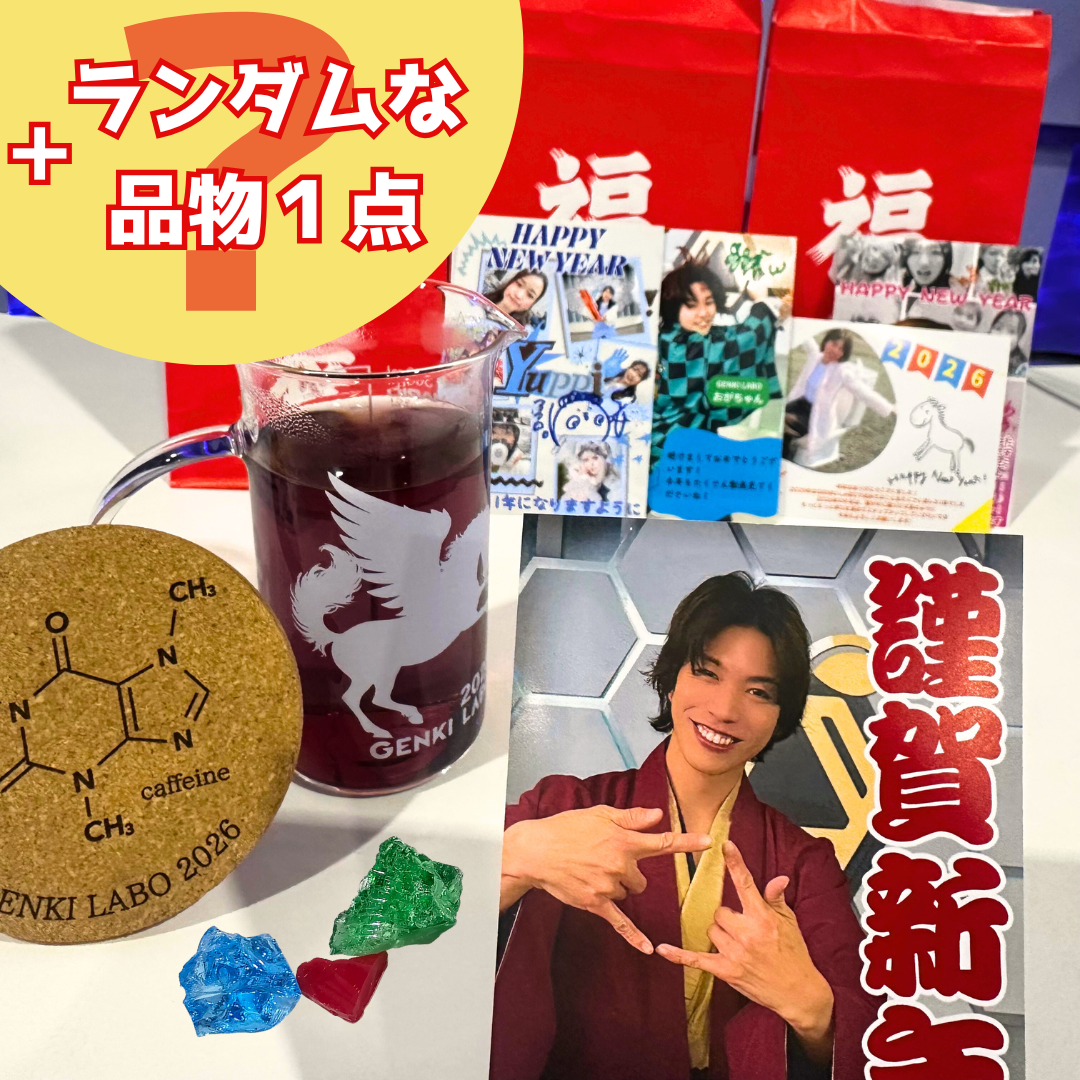 100個限定！】2026年GENKILABOオリジナル福袋 – GENKI LABO