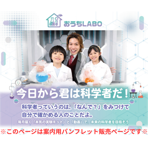 おうちLABO|自宅でできる科学実験キット〈案内用〉パンフレット