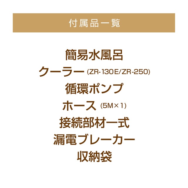 一人用コンパクト水風呂キット!ZR-250型(推奨水温15℃)