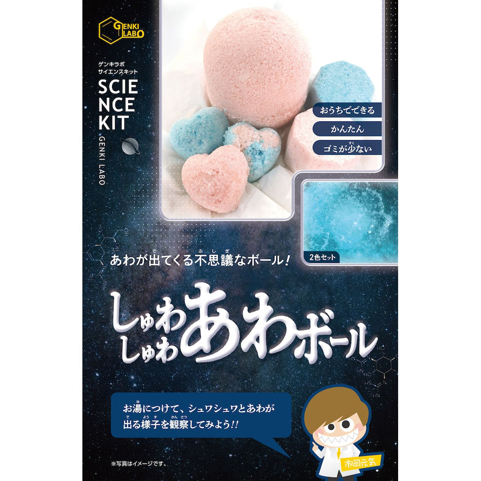 しゅわしゅわあわボール GENKILABOサイエンスキット