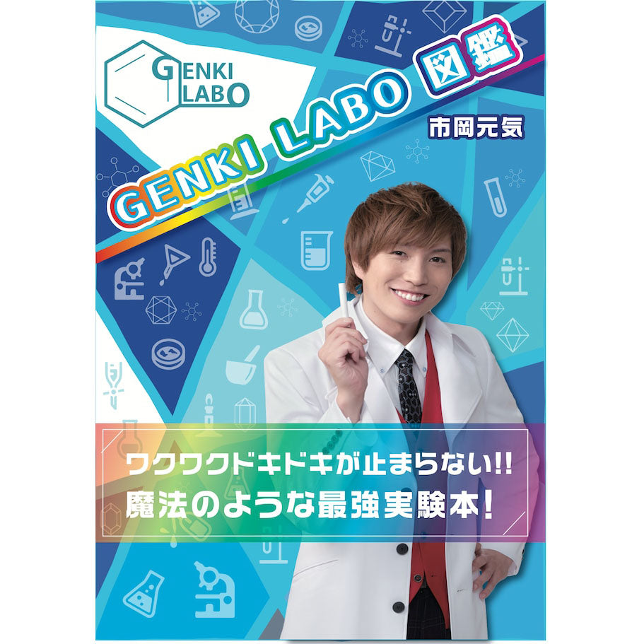 GENKI LABO図鑑