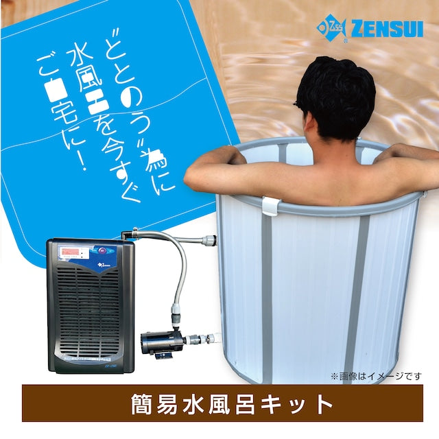 一人用コンパクト水風呂キット!ZR-250型(推奨水温15℃)