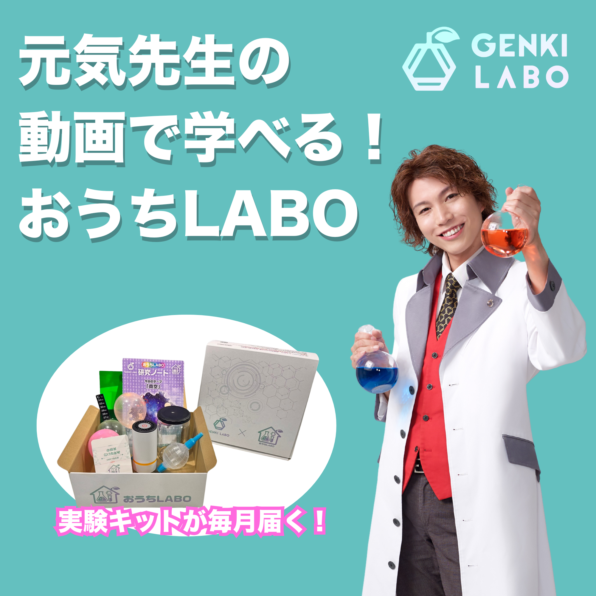 おうちLABO｜自宅でできる科学実験キット〈案内用〉パンフレット