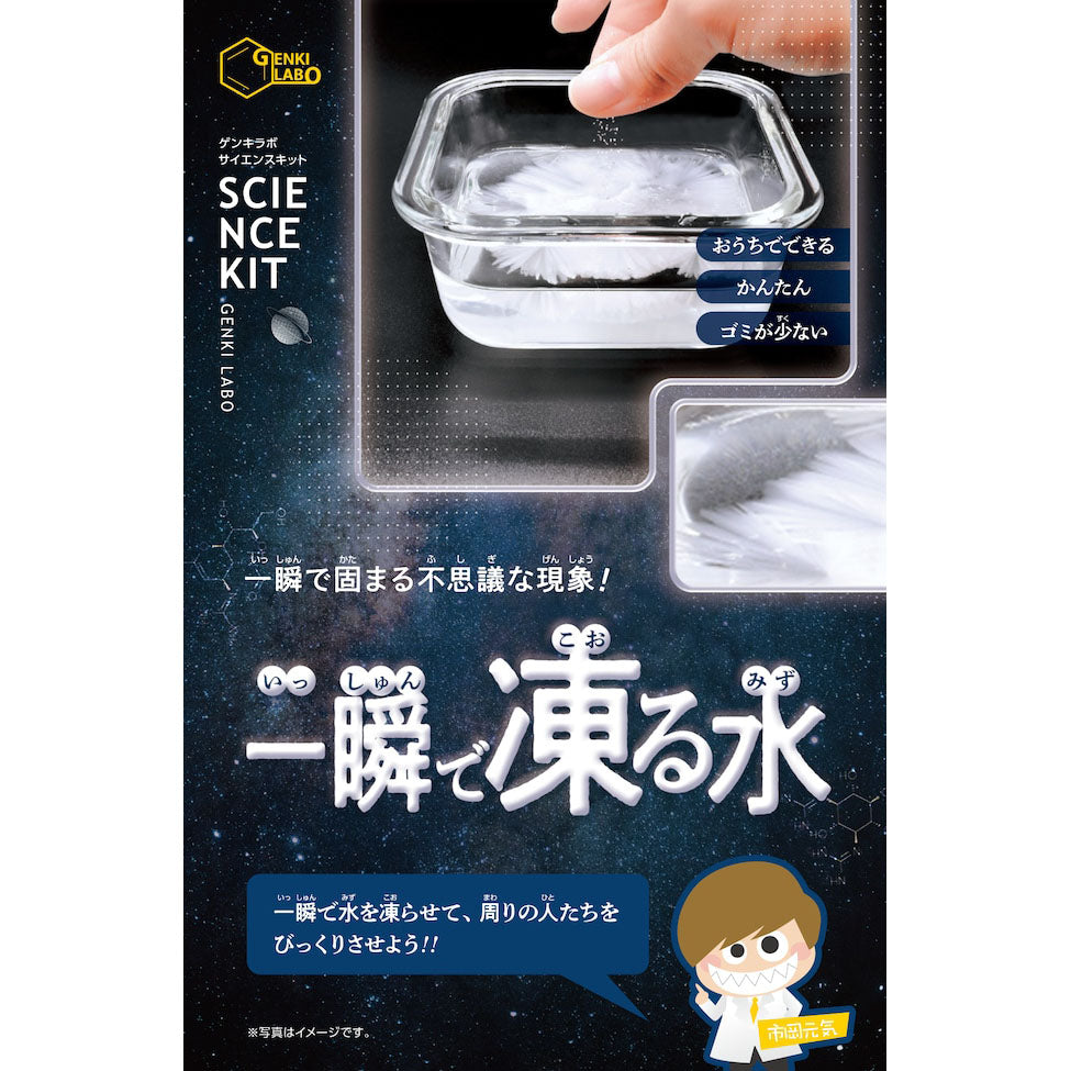 一瞬で凍る水 GENKILABO サイエンスキット