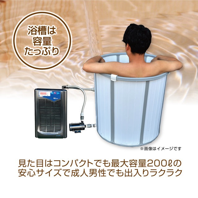 一人用コンパクト水風呂キット!ZR-130E型(推奨水温20℃)