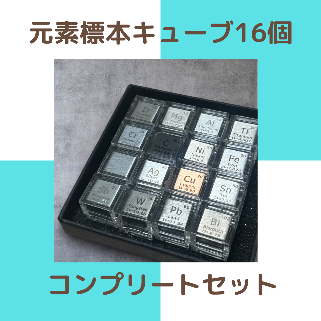 元素標本キューブ16種セット 元素標本キューブ16個セット】 - 科学の魅力を手のひらに