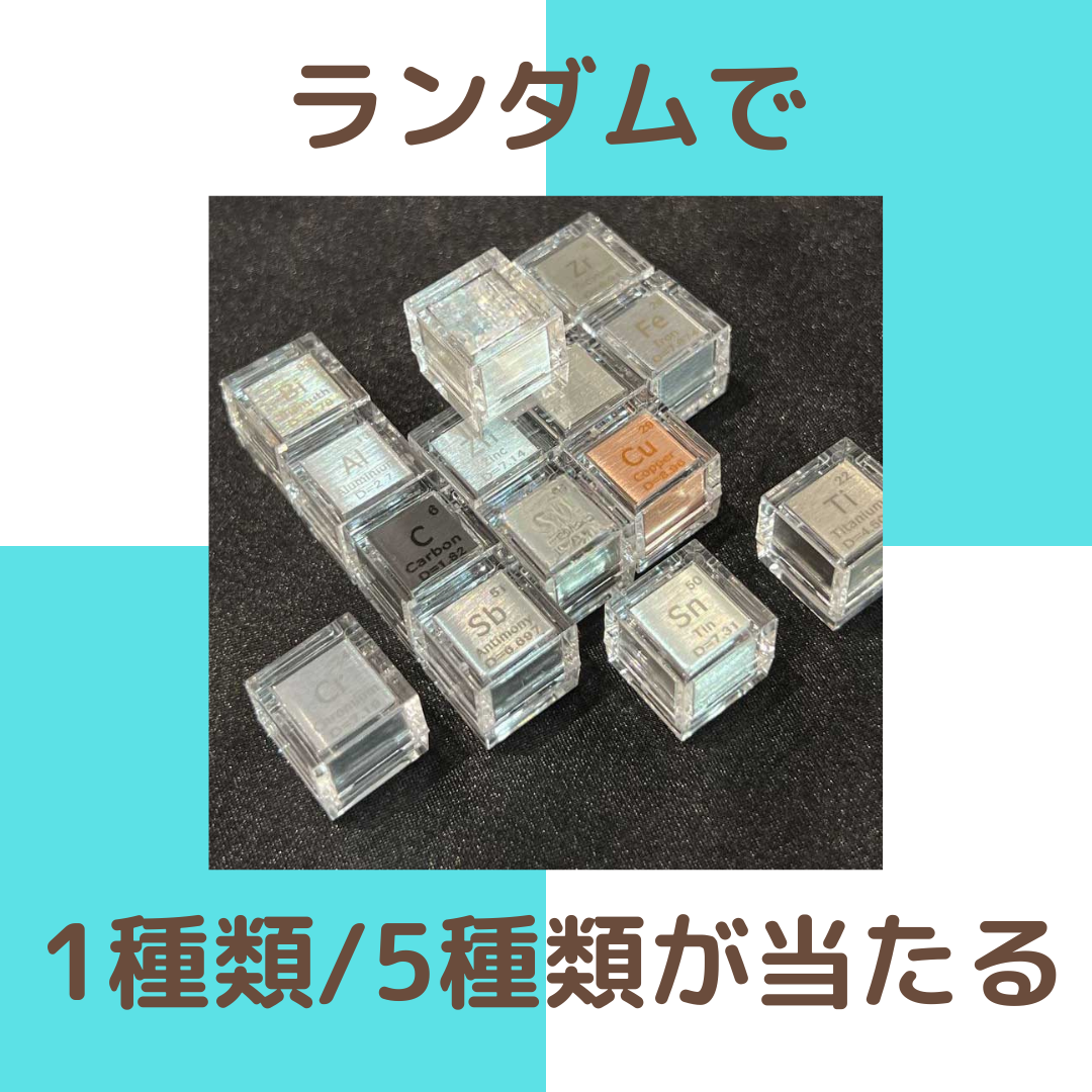 【元素標本キューブガチャ】 - 科学の魅力を手のひらに!