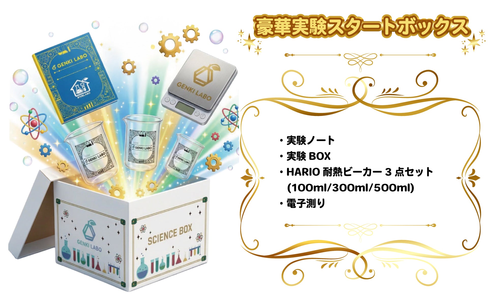 今日から君は科学者だ！おうちLABO – GENKI LABO