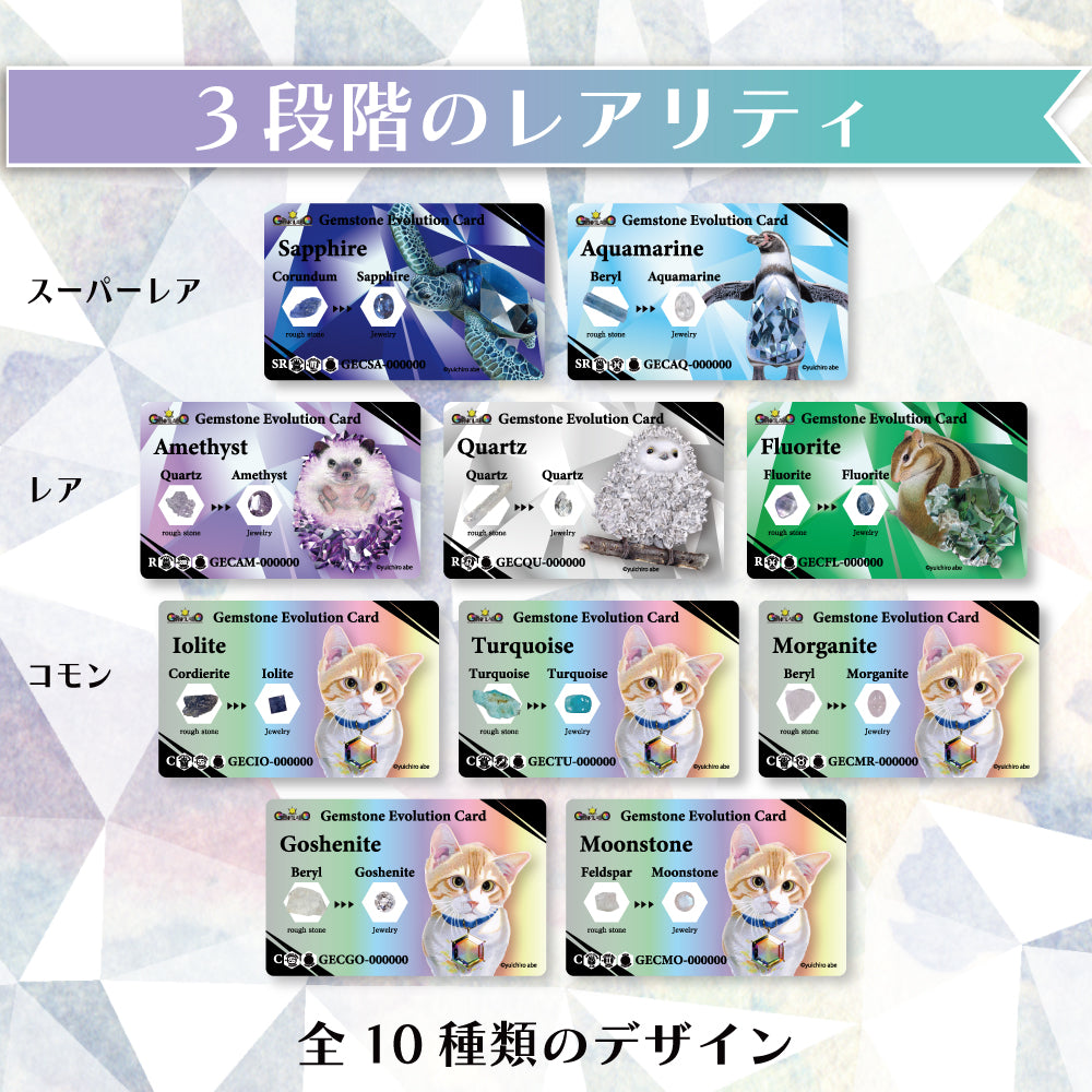 【宝石カードガチャ】本物の宝石&原石付き「Gemstone Evolution Card」がランダムで1種類当たる！