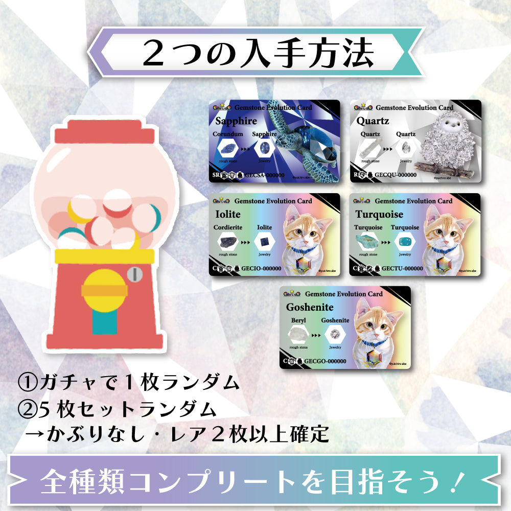 【宝石カードガチャ】本物の宝石&原石付き「Gemstone Evolution Card」がランダムで1種類当たる！