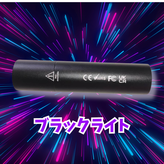 ブラックライト（365nm ）