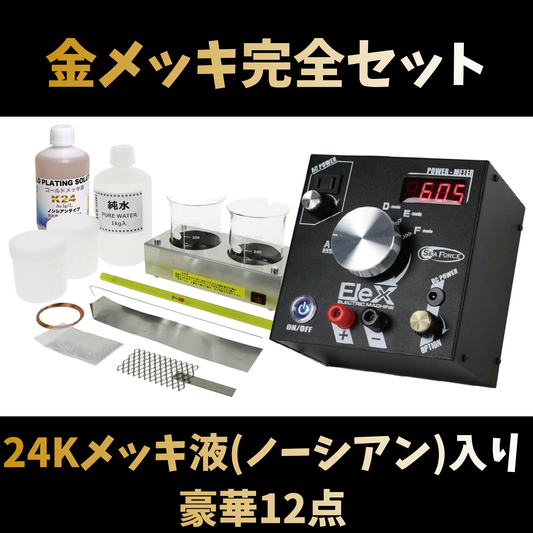 【自宅で職人クオリティ！】K24金メッキ完全セット | ノーシアン液500ml＆セラミック電着装置付 豪華12点