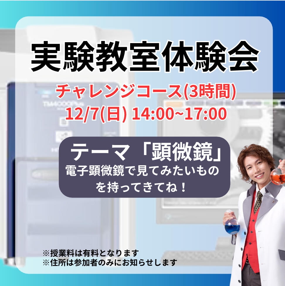 体験_【実験教室】チャレンジコース（小学3年生以上推奨）