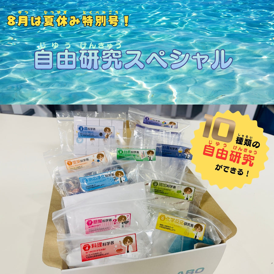 おうちLABO 8月号〈自由研究スペシャル〉追加購入