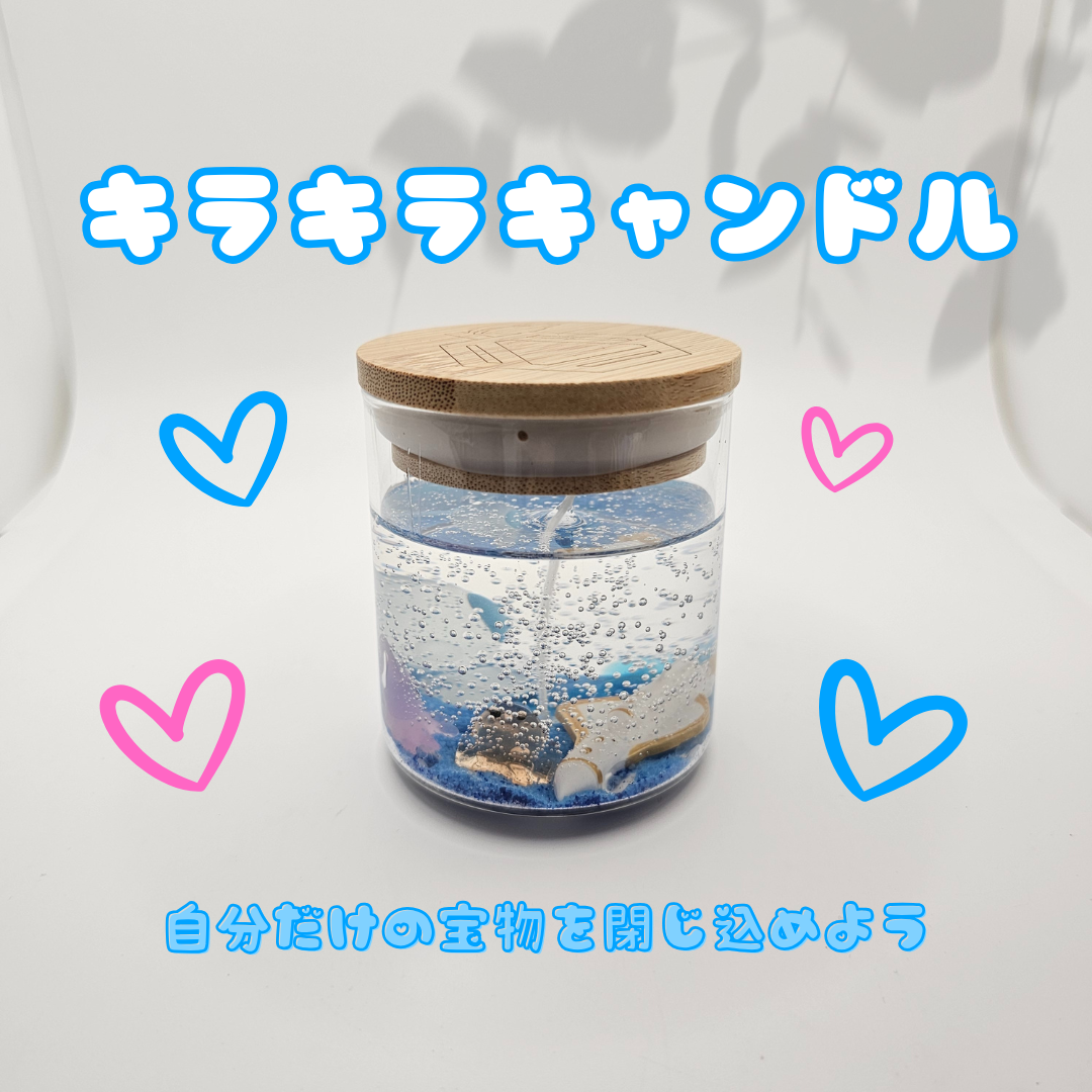 【8/20 GENKI LABOフェス】キラキラ透明キャンドル作り！自分だけの宝物を閉じ込めよう