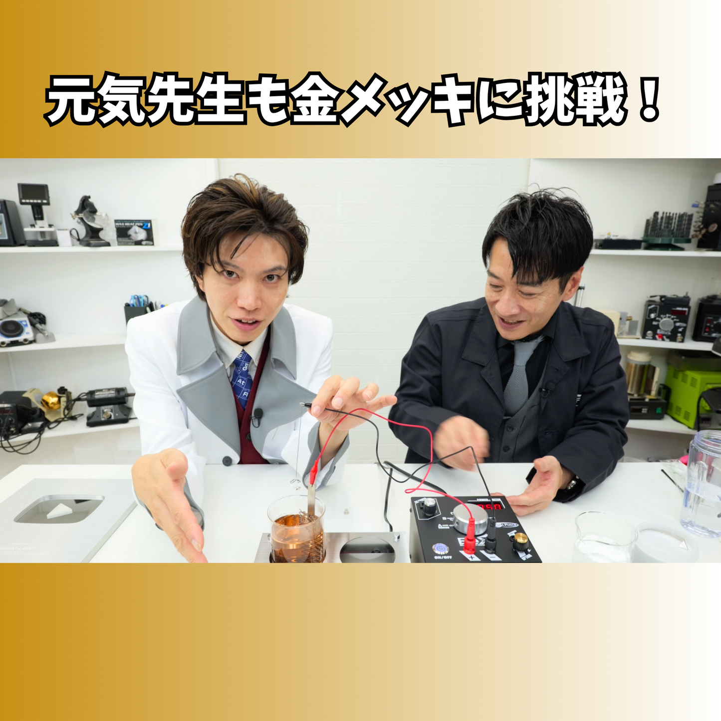 【自宅で職人クオリティ！】K24金メッキ完全セット | ノーシアン液500ml＆セラミック電着装置付 豪華12点