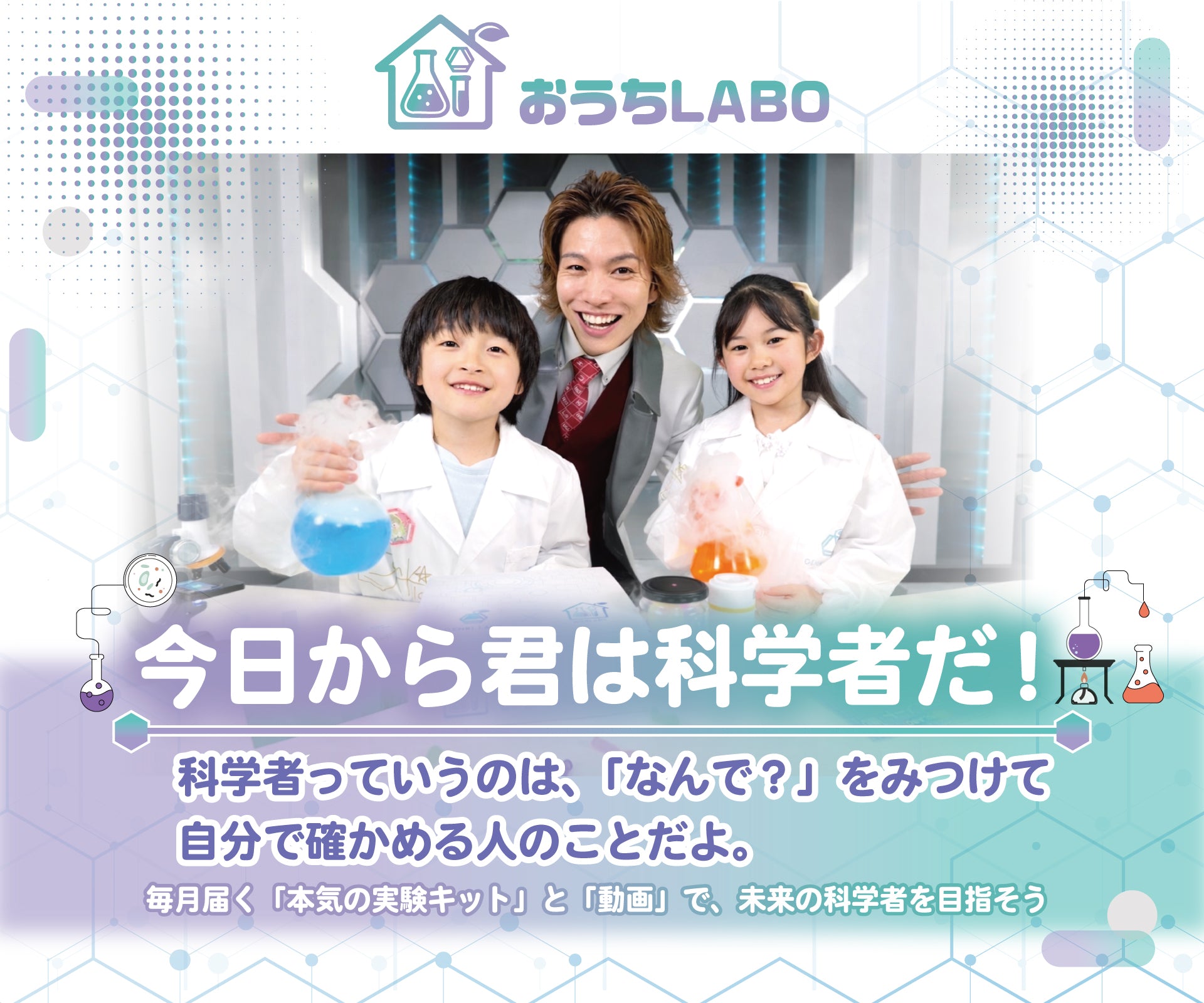 今日から君は科学者だ！おうちLABO – GENKI LABO