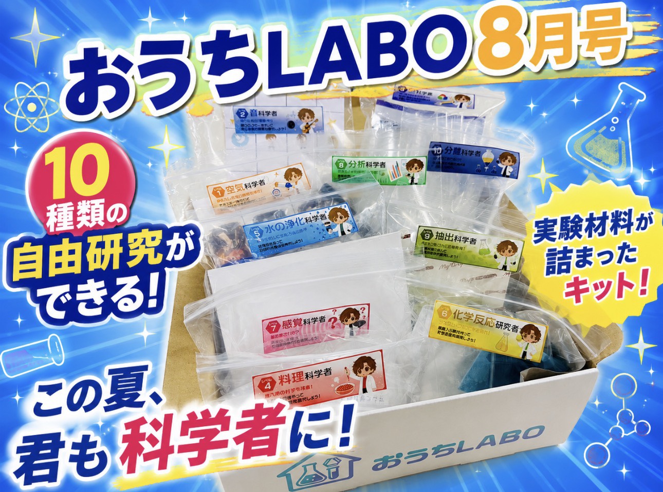 今日から君は科学者だ！おうちLABO – GENKI LABO