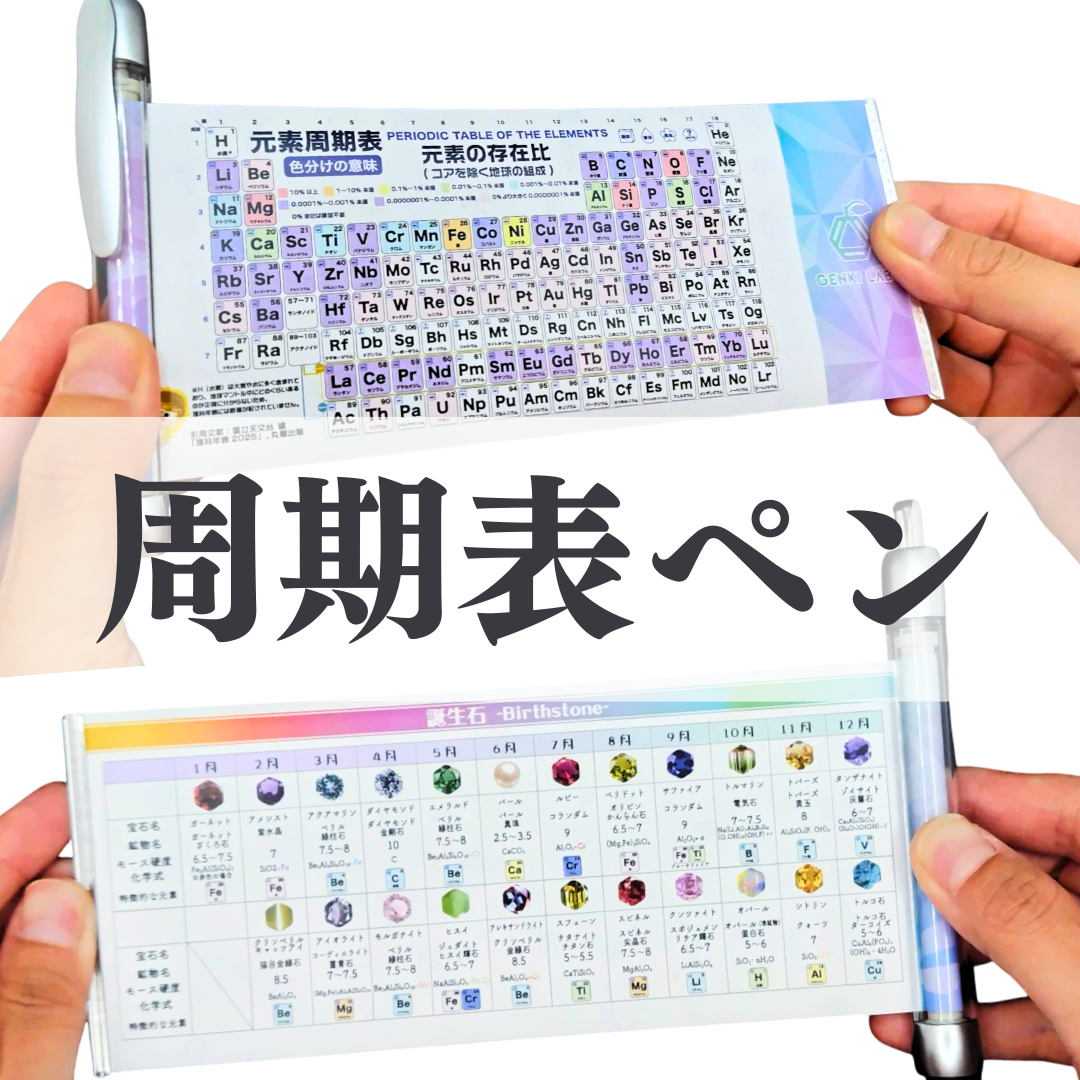 周期表ペン【ジュエリー💎】