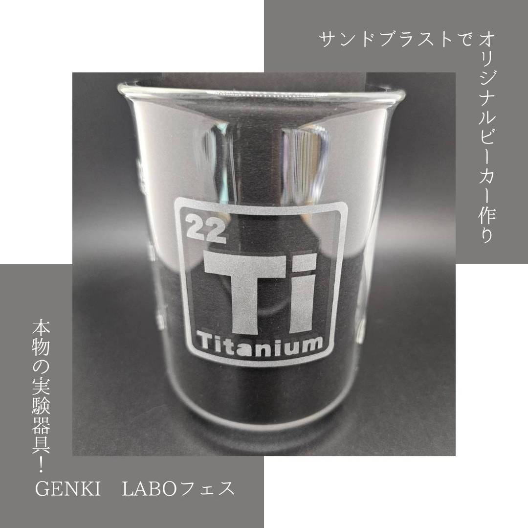 【8/20 GENKI LABOフェス】本物の実験器具！サンドブラストでオリジナルビーカーを作ろう