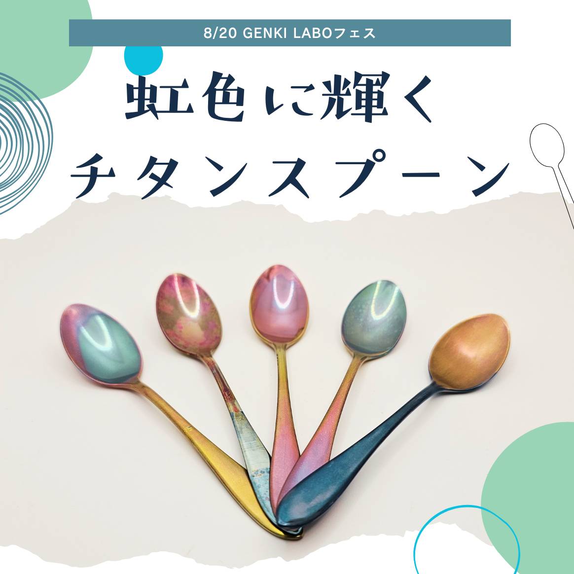 【8/20 GENKI LABOフェス】電気の魔法！虹色に輝くチタンスプーン作り
