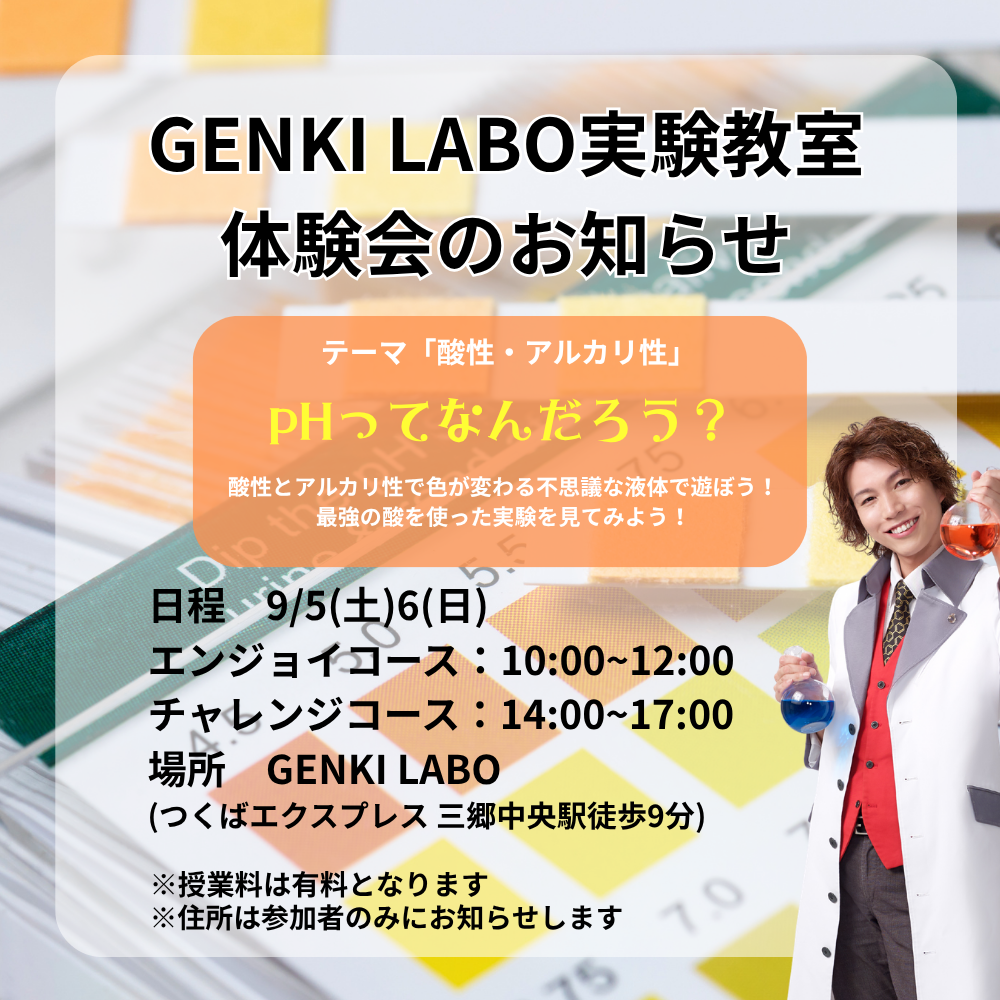体験_【実験教室】チャレンジコース（小学3年生以上推奨）